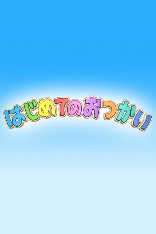 Постер: はじめてのおつかい