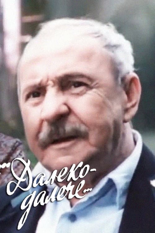 Постер: Далеко-далече