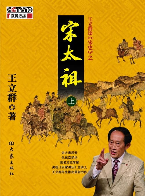 Постер: 王立群读《宋史》