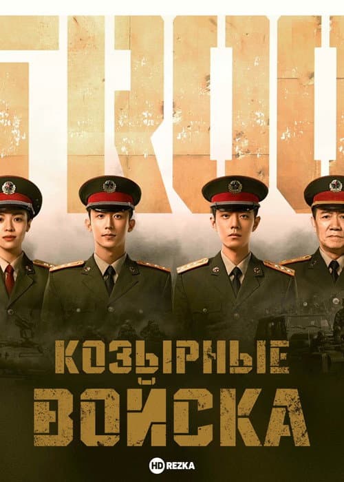 Постер: Войска особого назначения