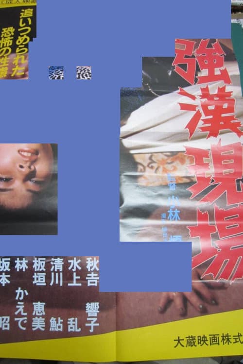Постер: 強漢現場