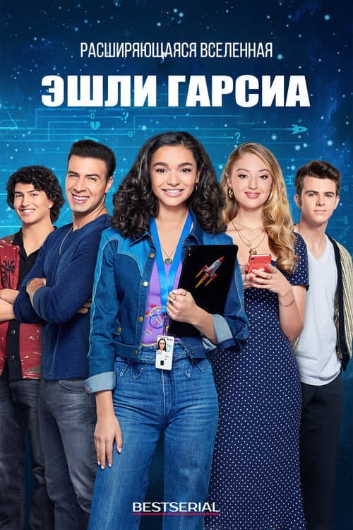 Постер: Расширяющаяся вселенная Эшли Гарсиа