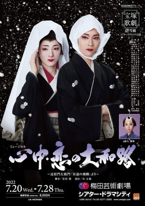 Постер: 心中・恋の大和路