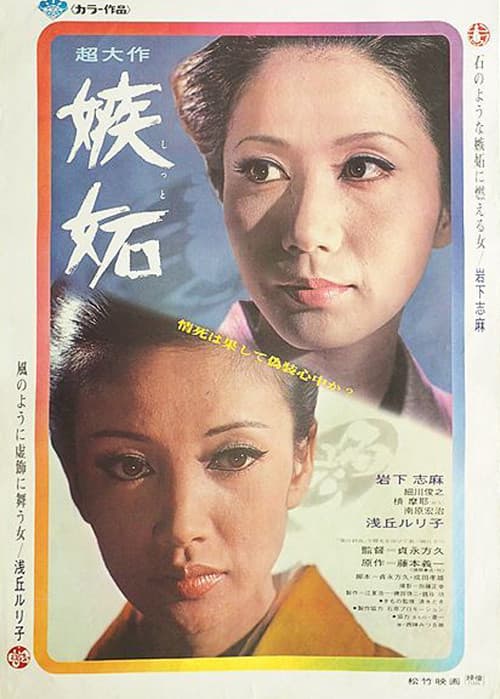Постер: 嫉妬