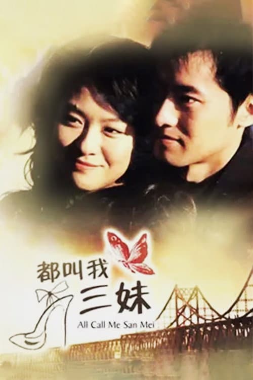 Постер: 都叫我三妹