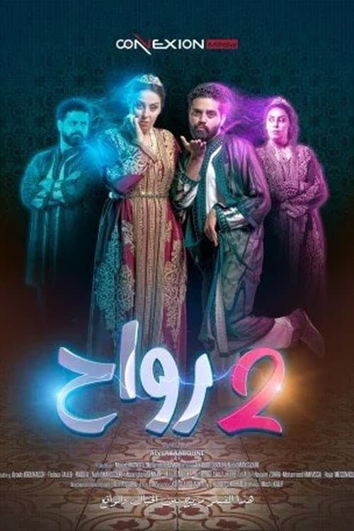 Постер: 2 رواح