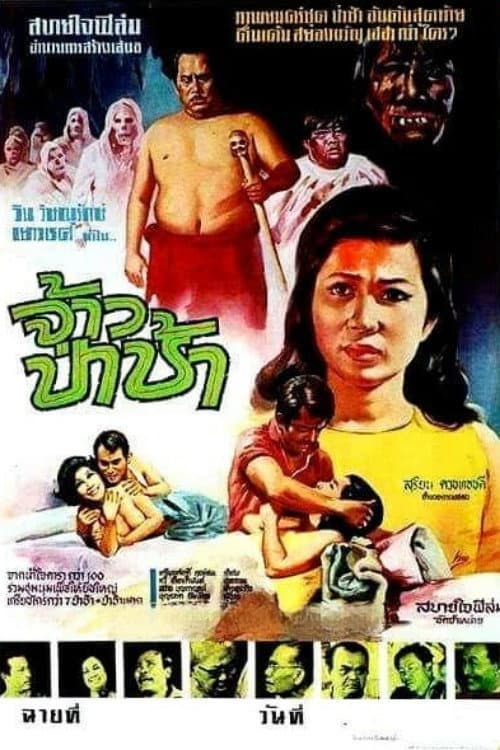 Постер: จ้าวป่าช้า