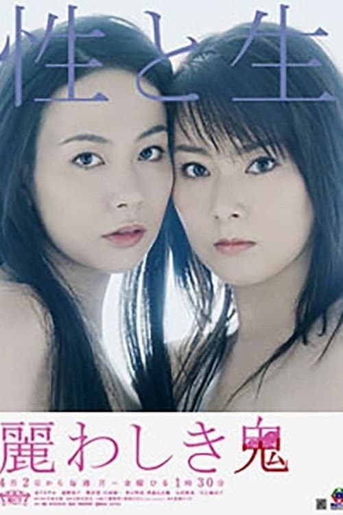 Постер: 麗わしき鬼