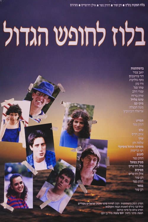Постер: בלוז לחופש הגדול