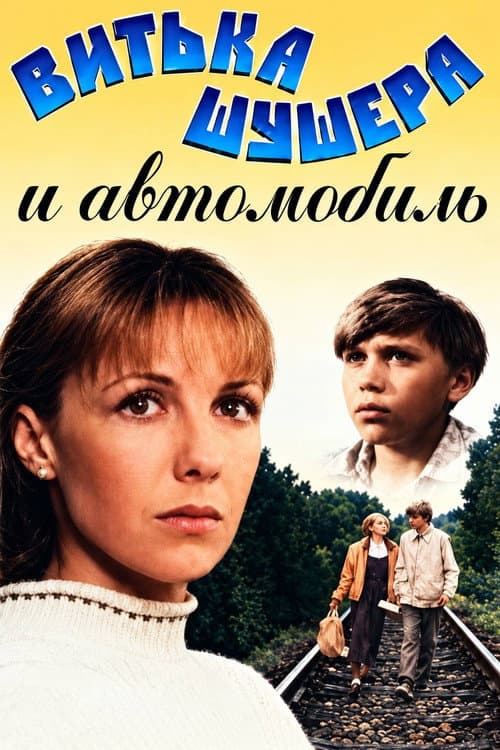 Постер: Витька Шушера и автомобиль