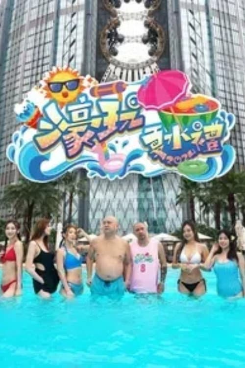 Постер: 濠玩夏水礼