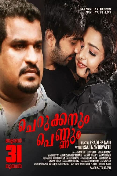 Постер: ചെറുക്കനും പെണ്ണും