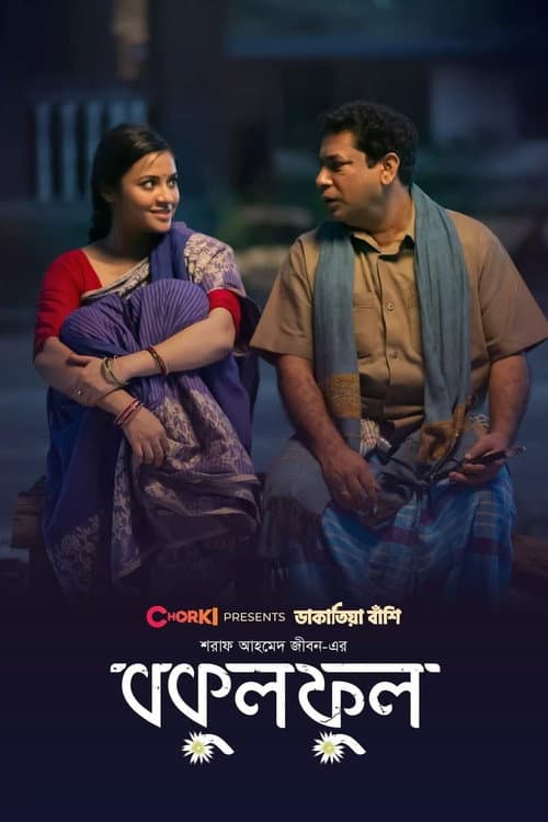Постер: বকুল ফুল
