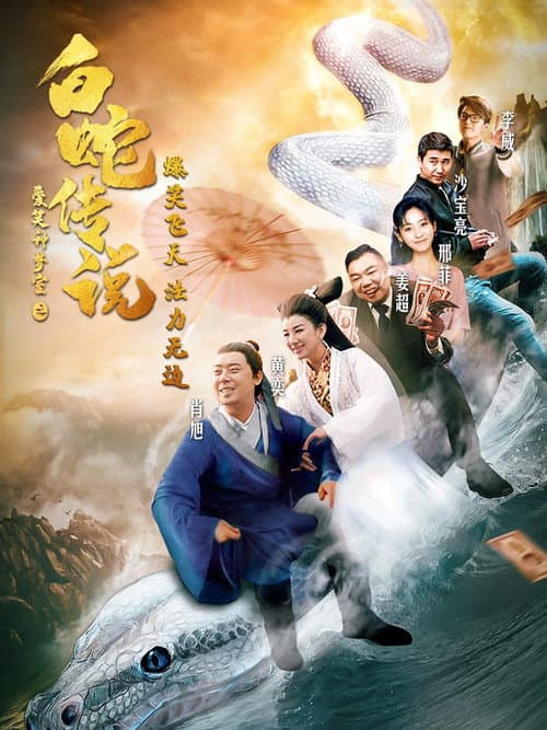 Постер: 爱笑种梦室之白蛇传说