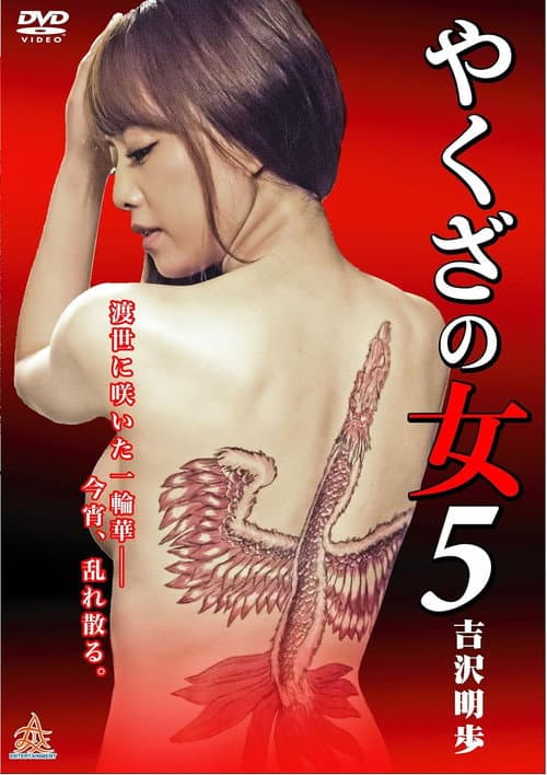 Постер: やくざの女 5