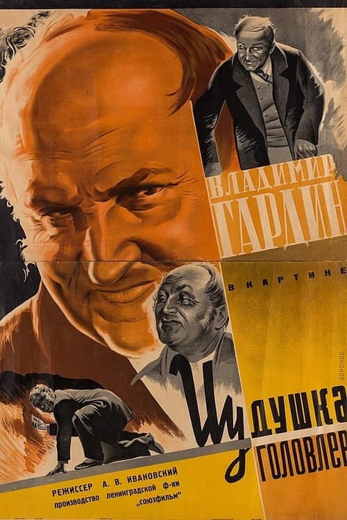 Постер: Иудушка Головлев