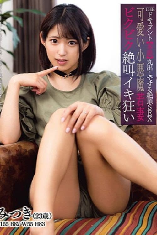 Постер: THE ドキュメント 本能丸出しでする絶頂SEX 可愛い小悪魔若妻ビクビク絶叫イキ狂い