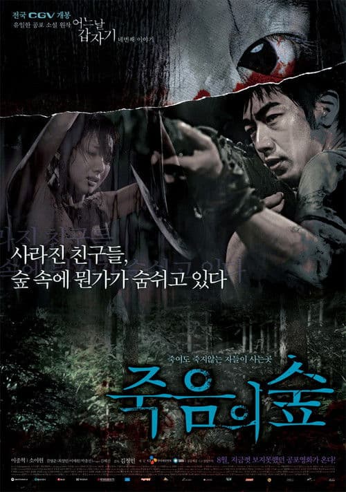 Постер: 어느날 갑자기 네번째 이야기: 죽음의 숲