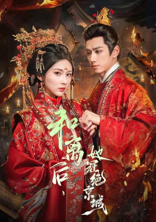 Постер: 和离后,她冠绝京城