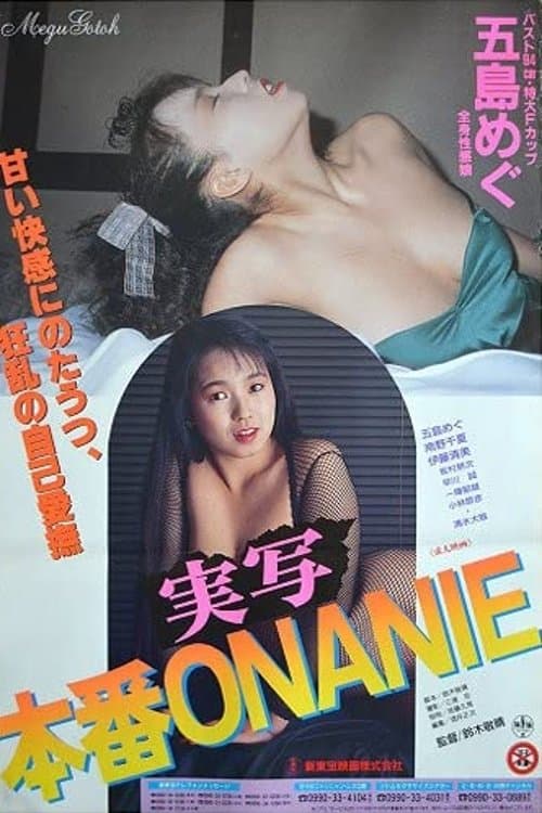 Постер: 実写本番ONANIE