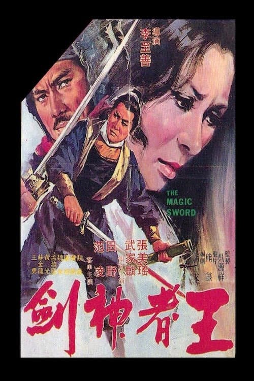Постер: The Magic Sword
