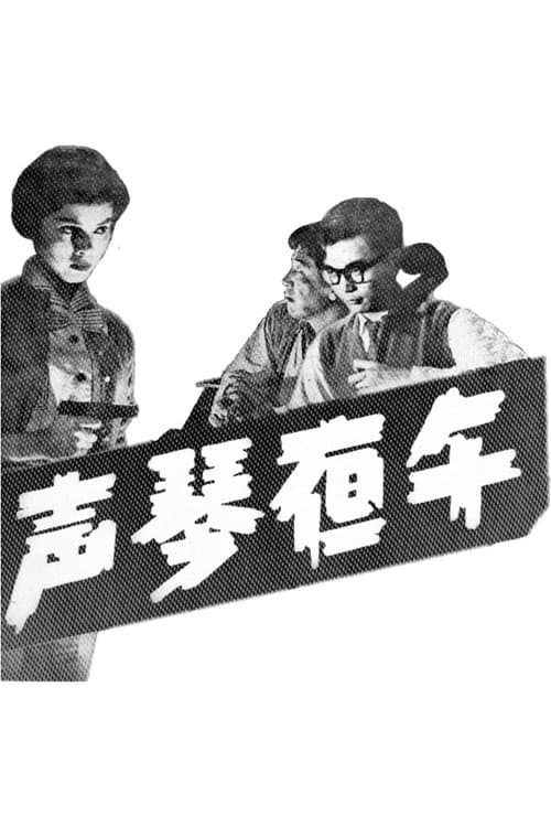 Постер: 午夜琴聲