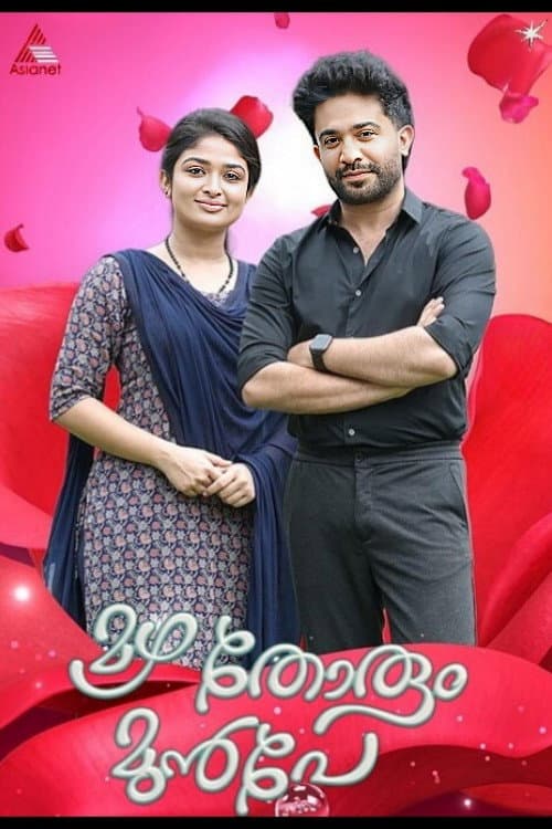 Постер: മഴ തോരും മുൻപേ