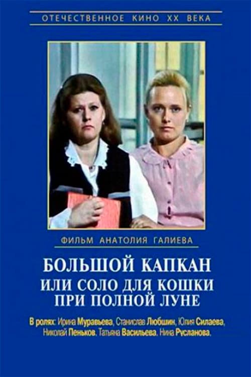 Постер: Большой капкан, или Соло для кошки при полной луне