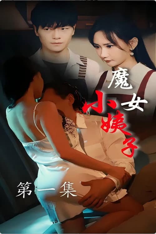 Постер: 魔女小姨子