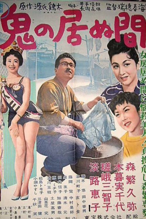 Постер: 鬼の居ぬ間