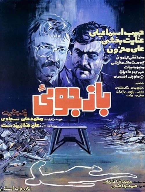 Постер: بازجویی یک جنایت