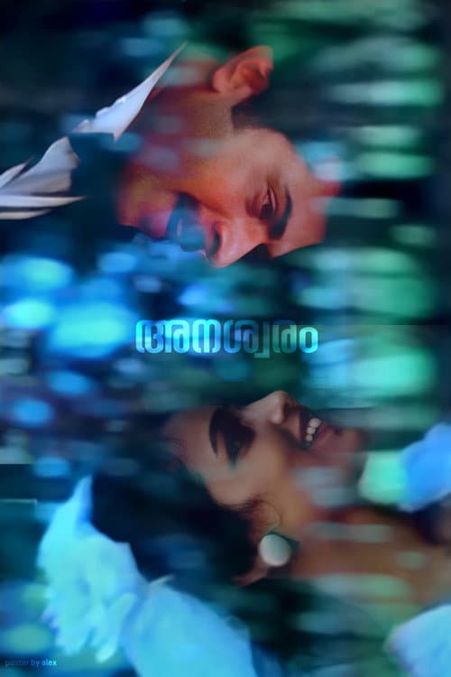 Постер: അനശ്വരം
