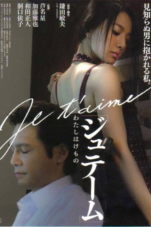Постер: ジュテーム〜わたしはけもの