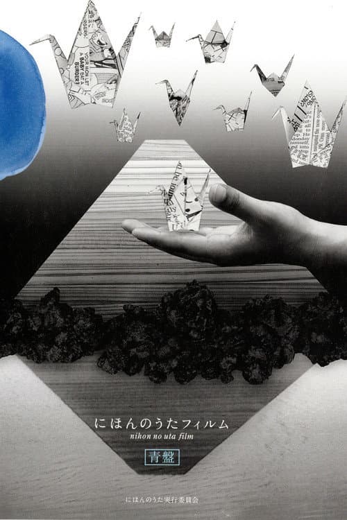 Постер: にほんのうたフィルム 青盤