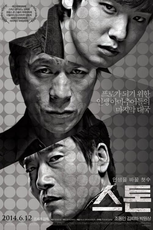 Постер: 스톤