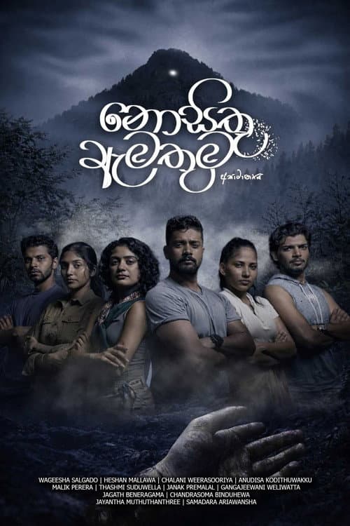 Постер: නොසිතූ ඇමතුම