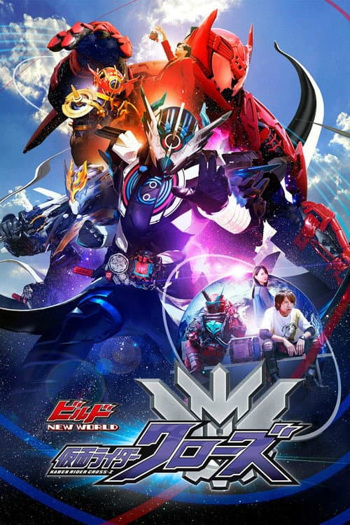 Постер: ビルド NEW WORLD 仮面ライダークローズ