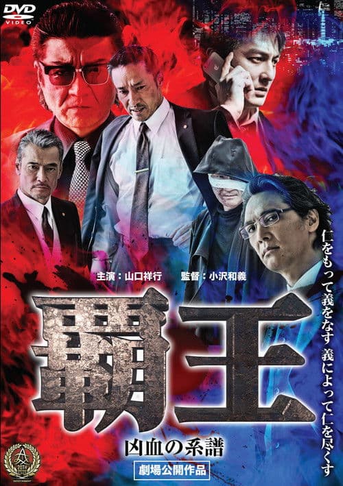 Постер: 覇王~凶血の系譜~
