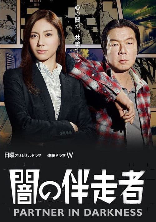 Постер: 闇の伴走者