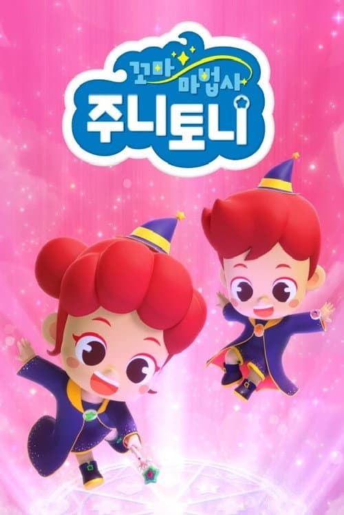 Постер: 꼬마 마법사 주니토니