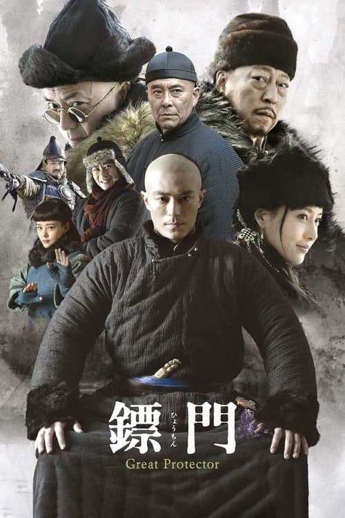 Постер: 镖门