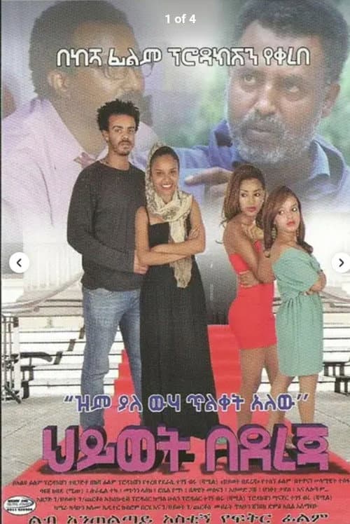 Постер: ህይወት በደረጃ