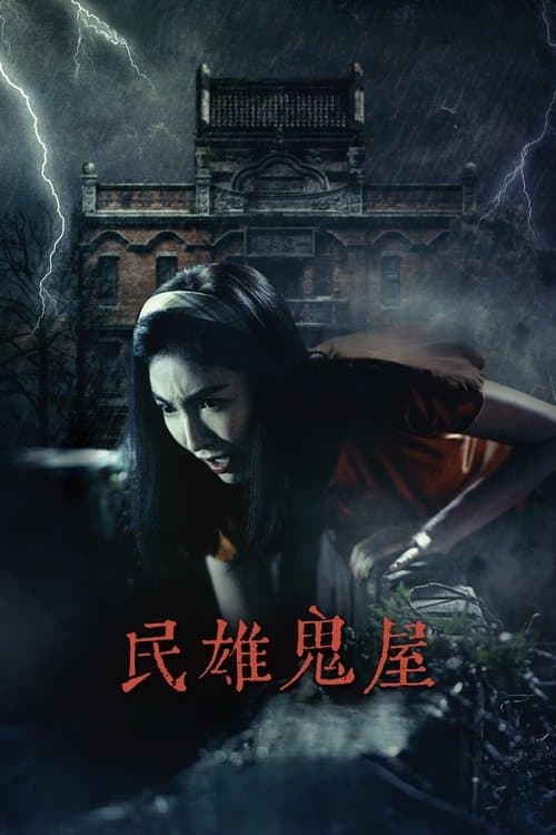 Постер: 民雄鬼屋