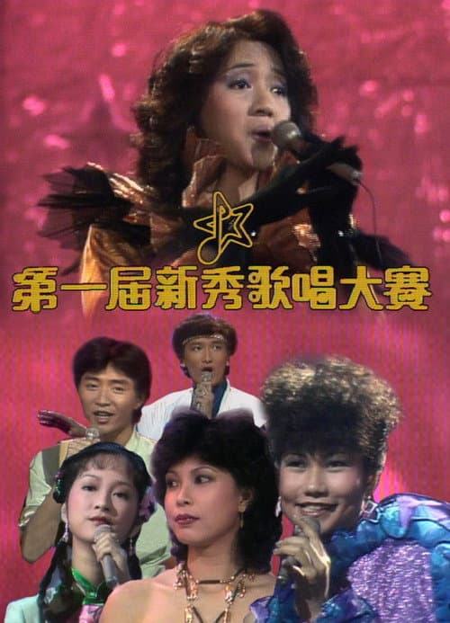 Постер: TVB全球华人新秀歌唱大赛