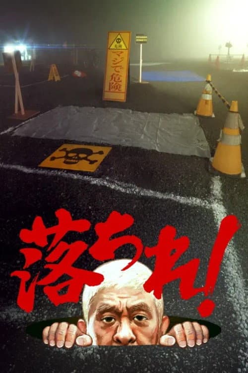 Постер: 落ちれ!