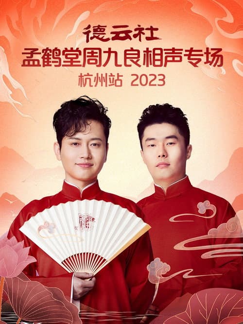 Постер: 德云社孟鹤堂周九良相声专场杭州站