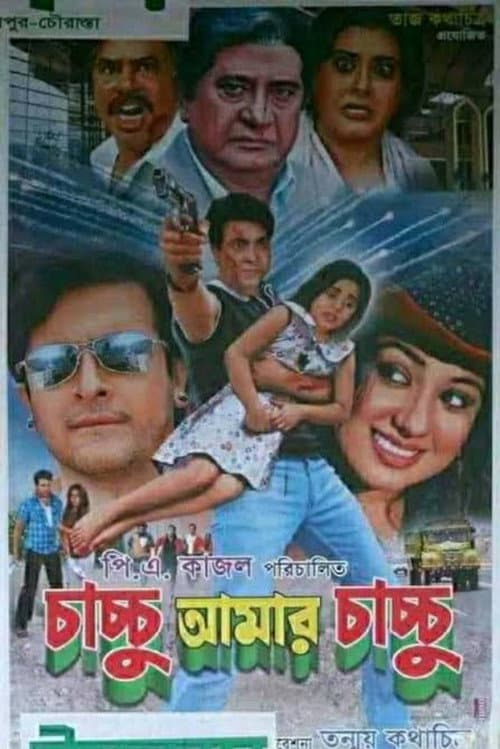 Постер: চাচ্চু আমার চাচ্চু