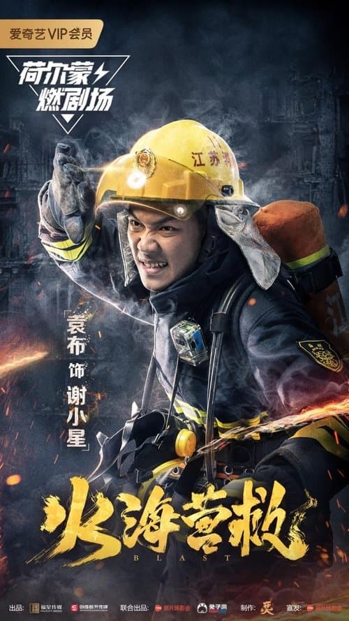 Постер: 火海营救