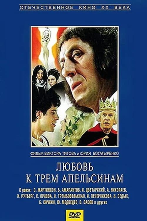 Постер: Любовь к трём апельсинам