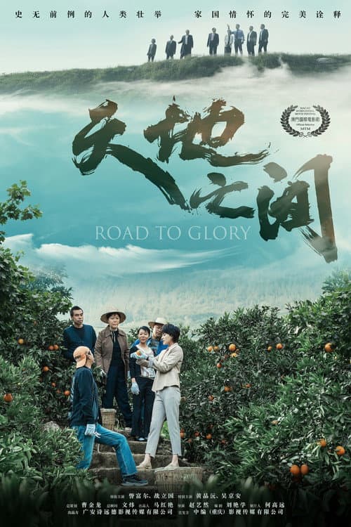 Постер: 天地之间